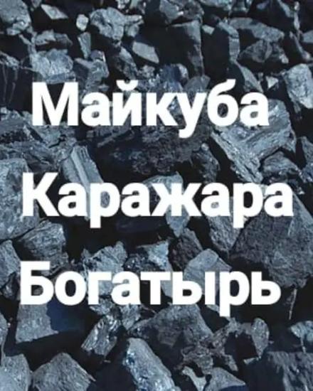 Доставка Зил,Камаз угля и другие сыпучих материалов.