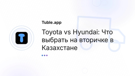 Toyota vs Hyundai: Что выбрать на вторичке в Казахстане