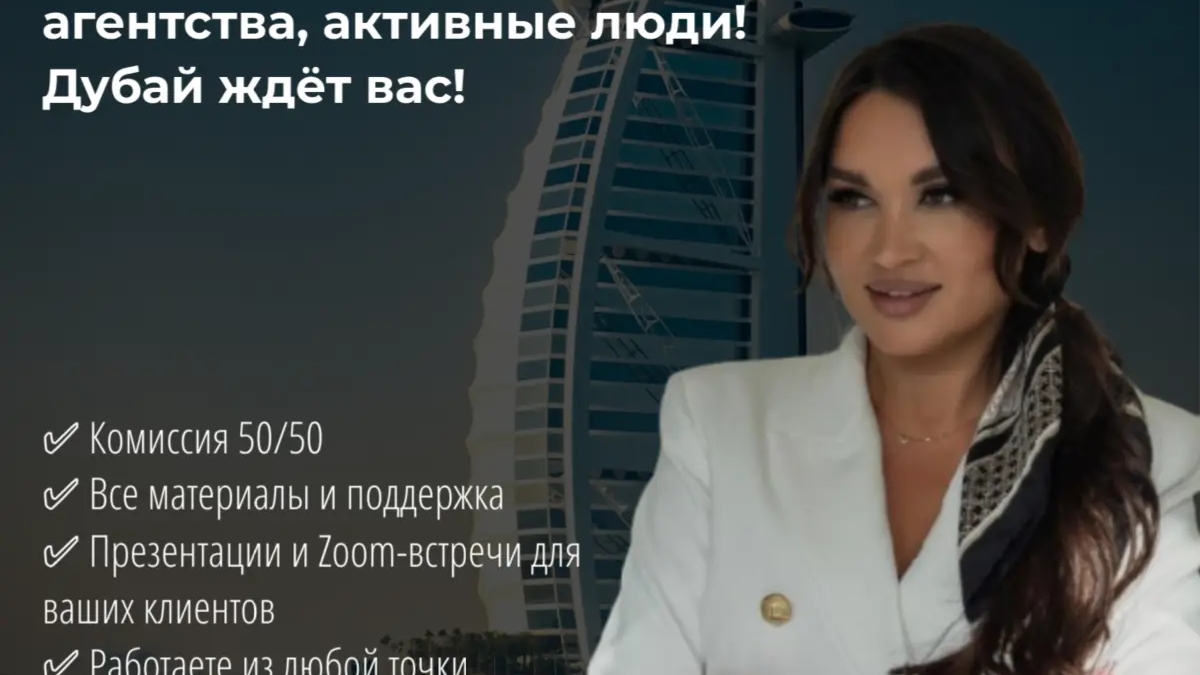 Приглашаем к сотрудничеству: риэлторы, агентства, активные люди — Дубай ждёт вас! | Другие услуги | Астана | Галерея объявления (SEO) | 3