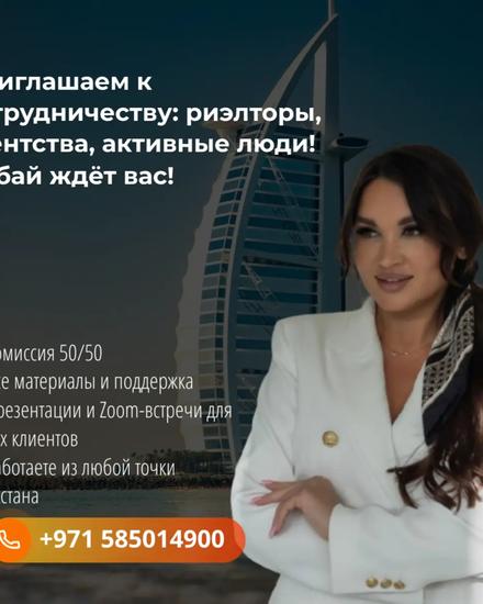 Приглашаем к сотрудничеству: риэлторы, агентства, активные люди — Дубай ждёт вас!