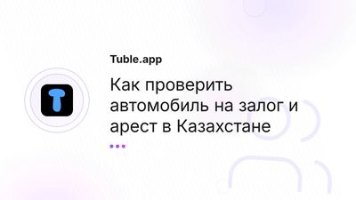 Проверка авто на залог и арест в Казахстане — полное руководство