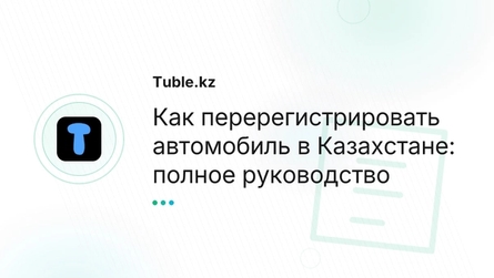 Как перерегистрировать автомобиль в Казахстане: полное руководство