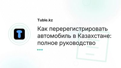 Перерегистрация автомобиля в Казахстане — пошаговая инструкция