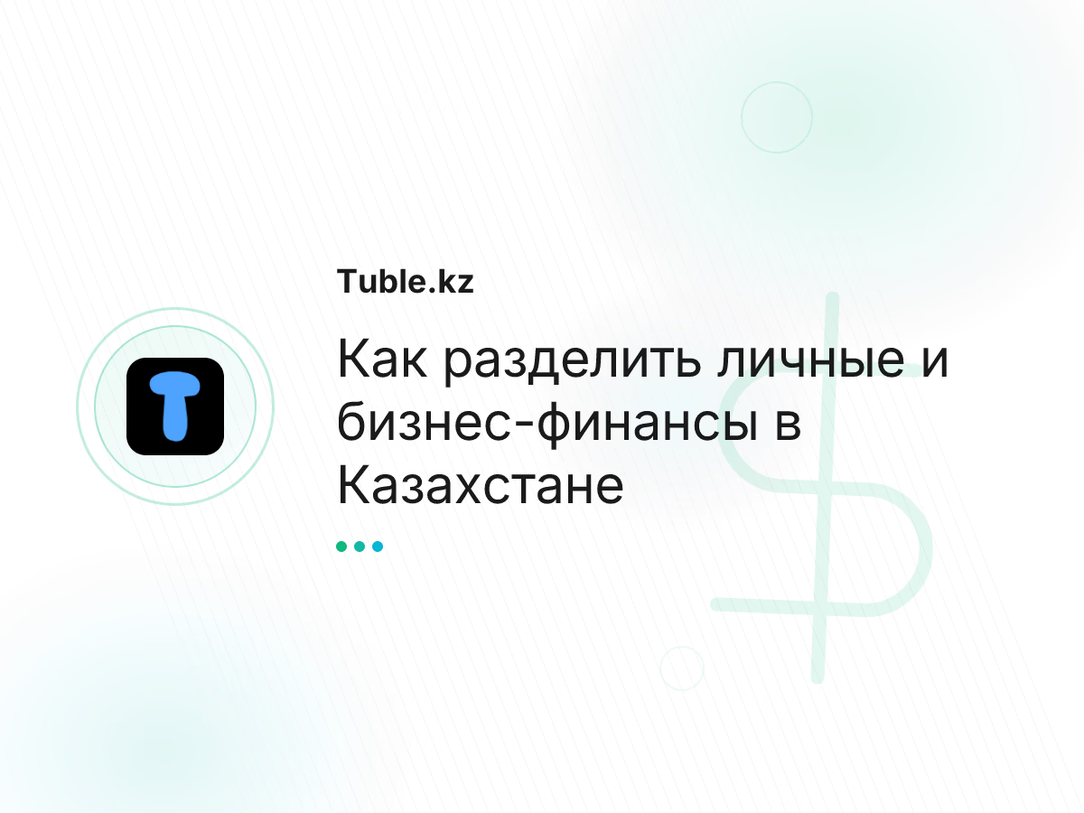 Как разделить личные и бизнес-финансы в Казахстане