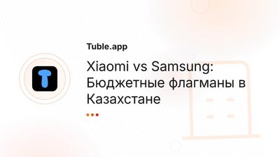 Xiaomi vs Samsung: Бюджетные флагманы в Казахстане