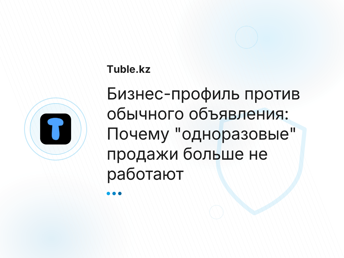 Бизнес-профиль против обычного объявления: Почему "одноразовые" продажи больше не работают