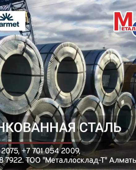 Арматура, швеллер, уголок, профнастил, трубы, лист, штрипс, оцинкованный прокат. | Другое сырье и материалы | Алматы | 1