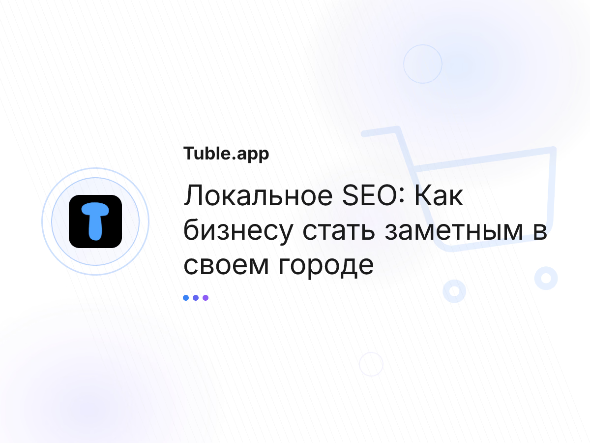 Локальное SEO: Как бизнесу стать заметным в своем городе