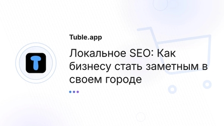 Локальное SEO: Как бизнесу стать заметным в своем городе