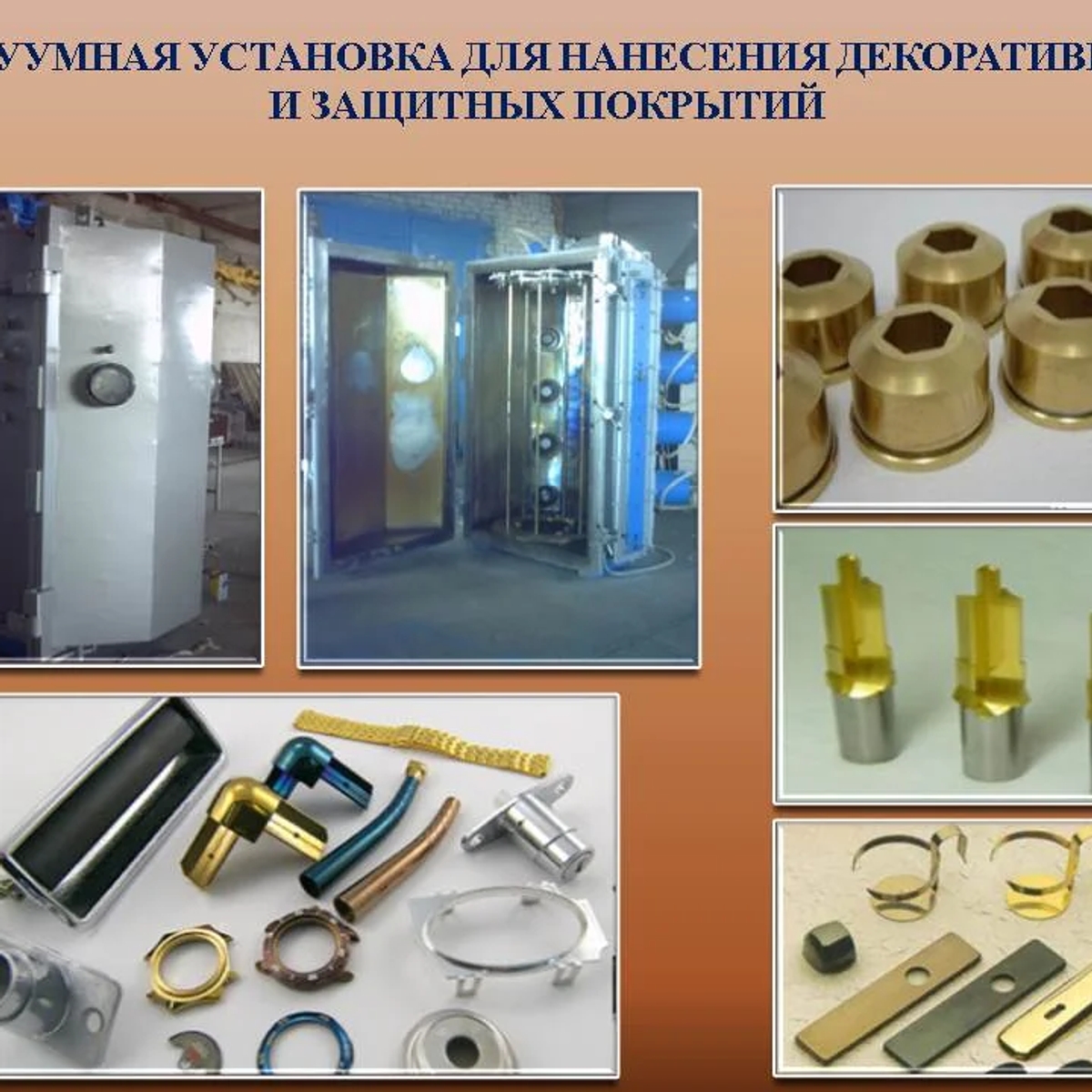 Установки вакуумного напыления | Другое оборудование и техника | Алматы | Галерея объявления (SEO) | 1