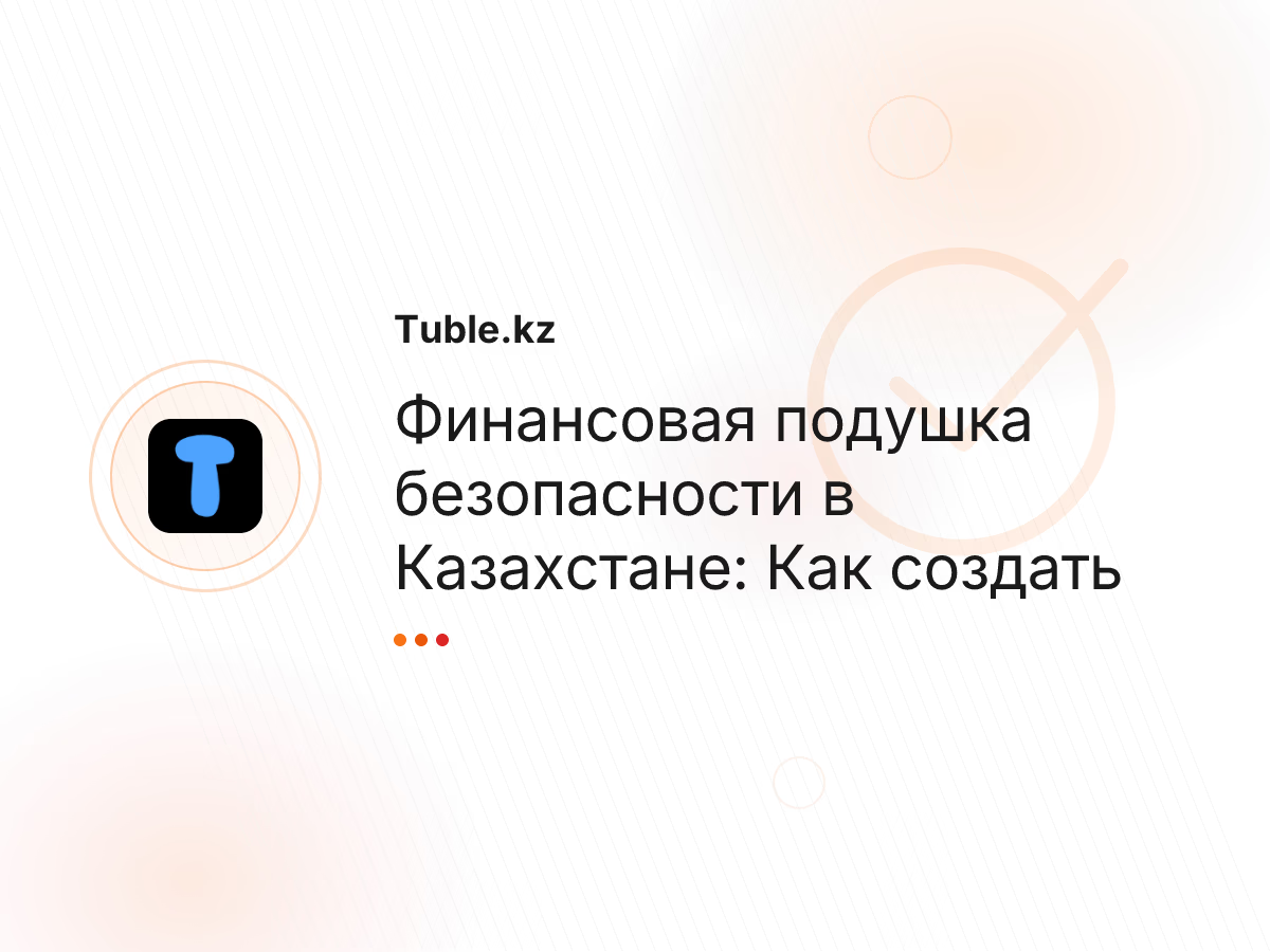 Финансовая подушка безопасности в Казахстане: Как создать