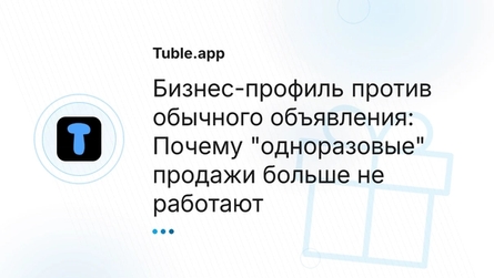 Бизнес-профиль против обычного объявления: Почему "одноразовые" продажи больше не работают
