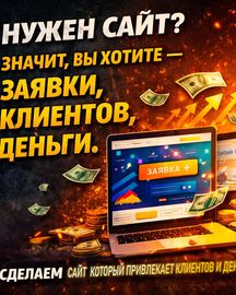 Разработка сайтов и мобильных приложений