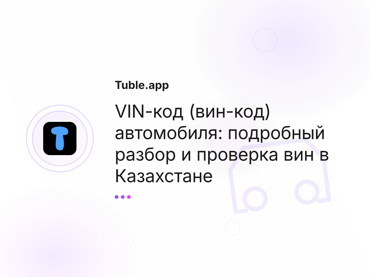 VIN-код (вин-код) автомобиля: подробный разбор и проверка вин в Казахстане
