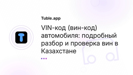 VIN-код (вин-код) автомобиля: подробный разбор и проверка вин в Казахстане