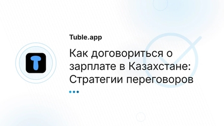 Как договориться о зарплате в Казахстане: Стратегии переговоров