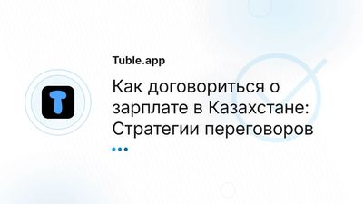 Как договориться о зарплате в Казахстане | Стратегии
