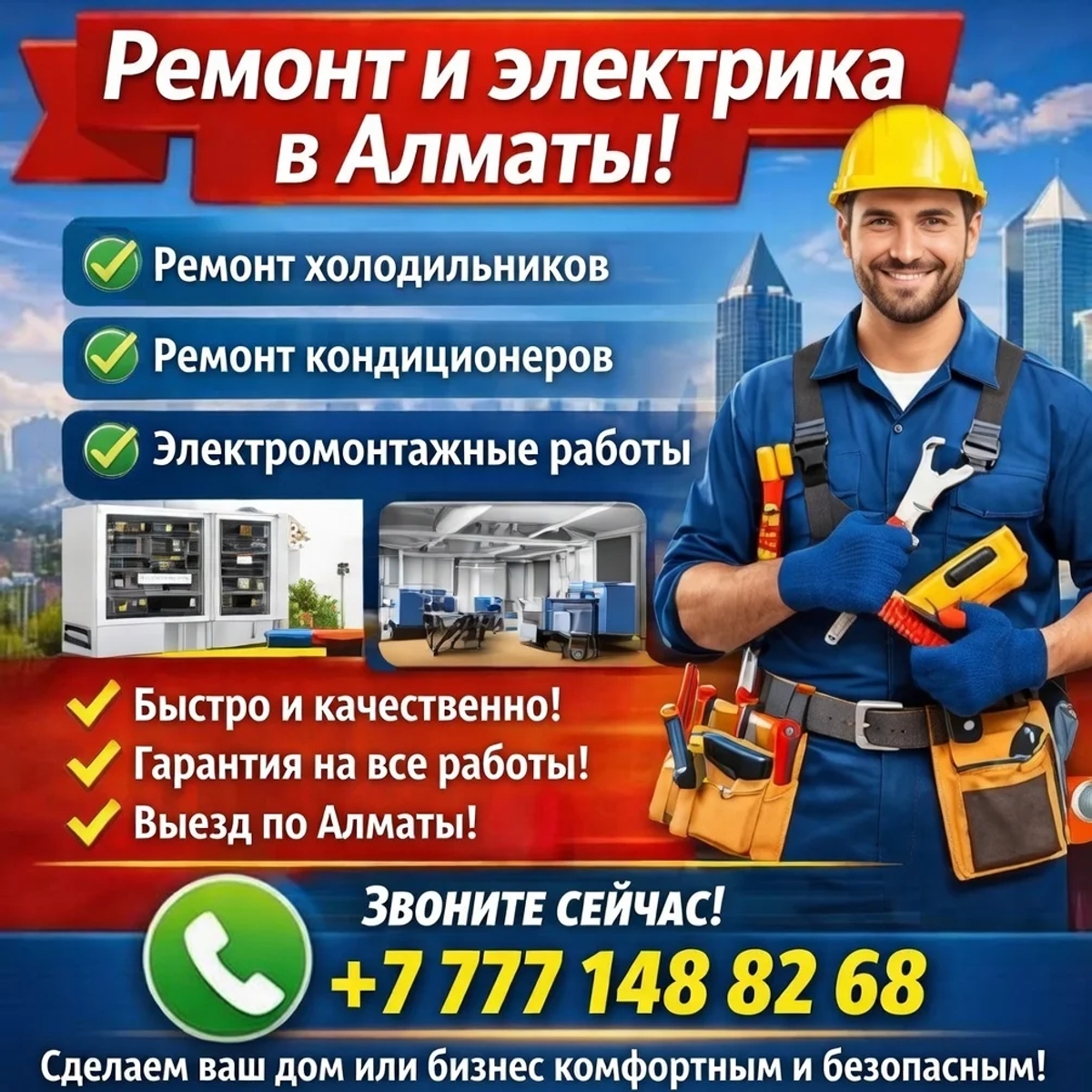 Профи в ремонте и электрике Алматы! | Электрика | Алматы | Галерея объявления (SEO) | 1