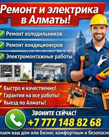 Профи в ремонте и электрике Алматы! | Электрика | Алматы | 1