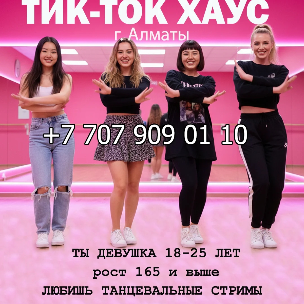 Хочешь стать Тик-Ток Звездой? | Культура, искусство, развлечения | Алматы | Галерея объявления (SEO) | 1