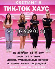 Хочешь стать Тик-Ток Звездой?