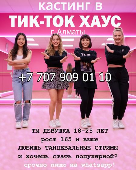 Хочешь стать Тик-Ток Звездой? | Культура, искусство, развлечения | Алматы | 1