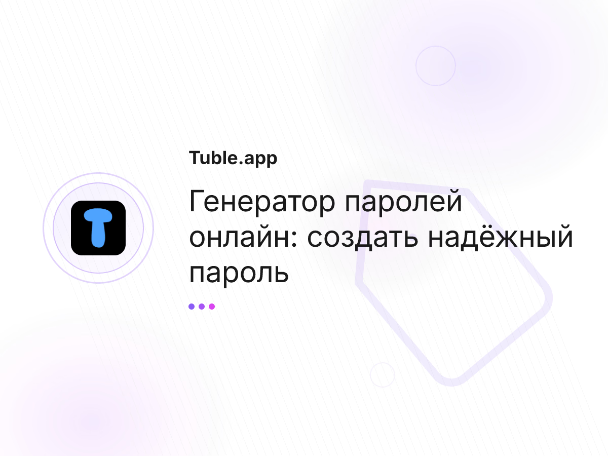 Генератор паролей онлайн: создать надёжный пароль