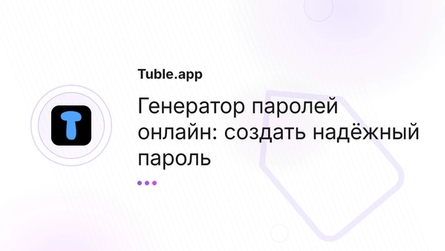 Генератор паролей онлайн: создать надёжный пароль