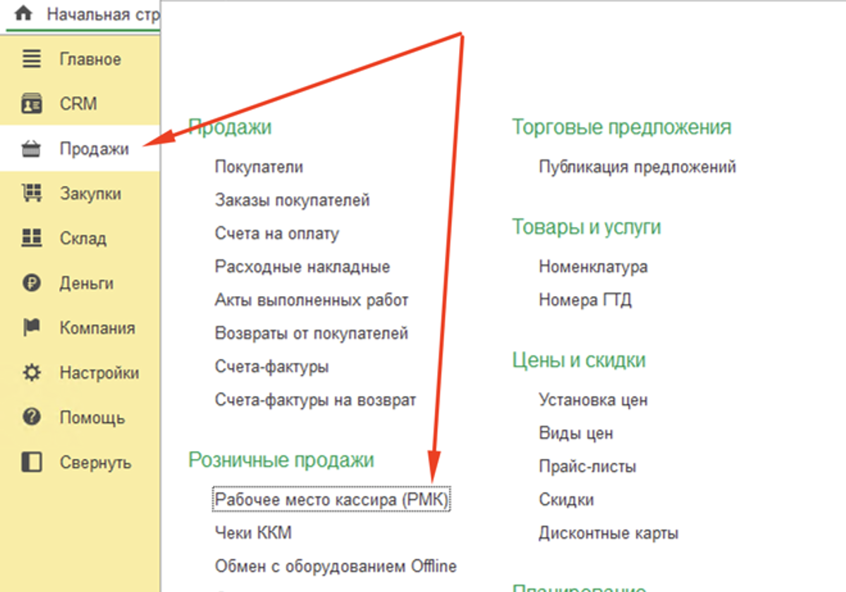 Рабочее место кассира РМК в разделе Продажи 1С УНФ