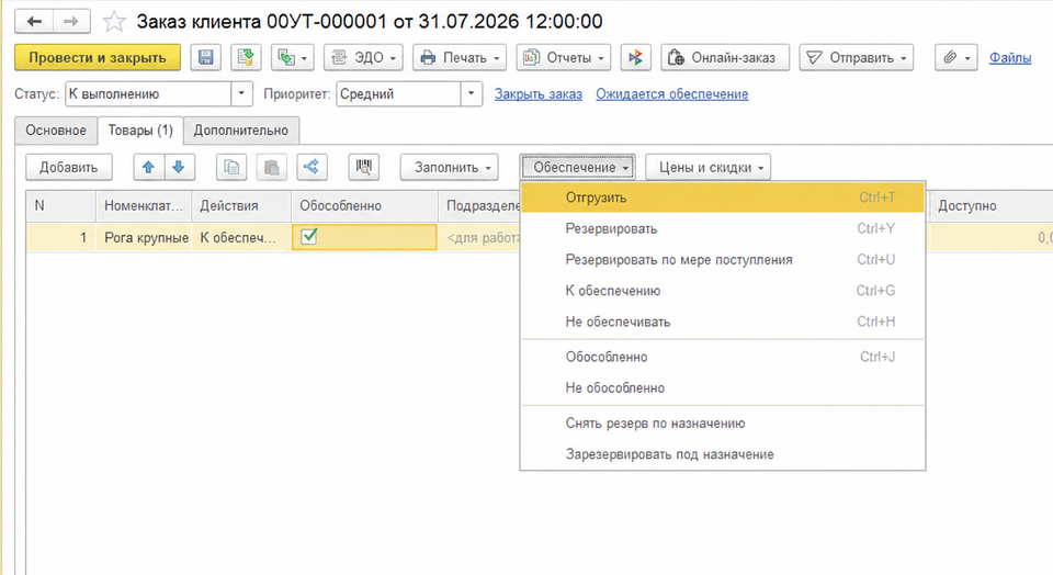 Выбор действия Отгрузить в заказе клиента