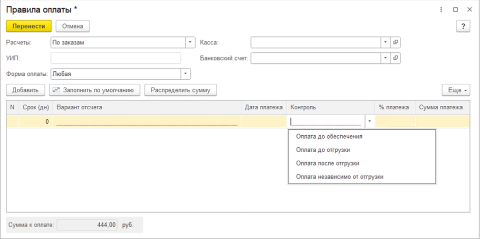 Выбор контроля Оплата до обеспечения