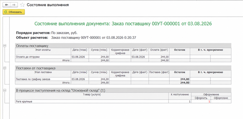 Оплата заказа поставщику отражена в состоянии выполнения