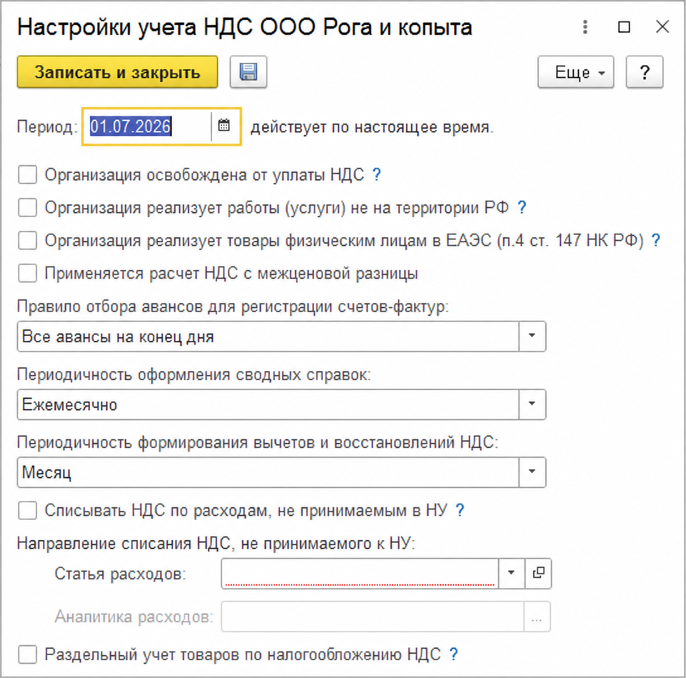 Настройки учета НДС ООО Рога и копыта