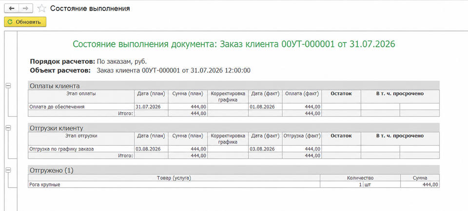 Товар отгружен клиенту по заказу