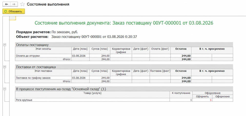 Состояние заказа поставщику до оплаты