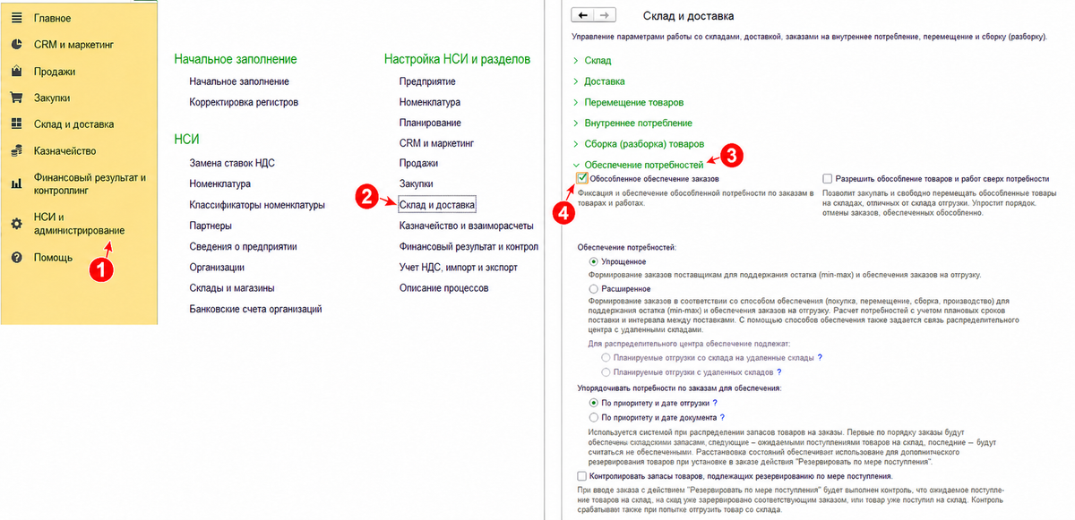 Как включить обособленное обеспечение заказов в настройках 1С:УТ 11.5