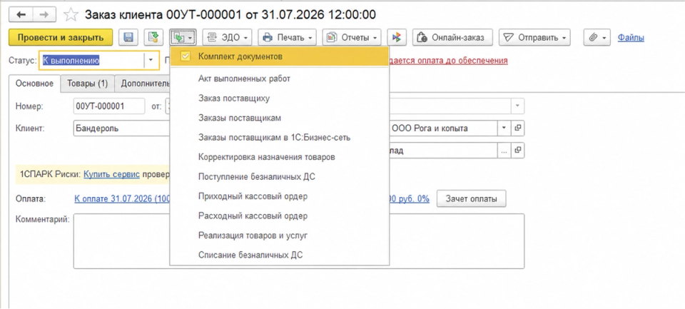 Создание поступления безналичных денежных средств на основании заказа клиента