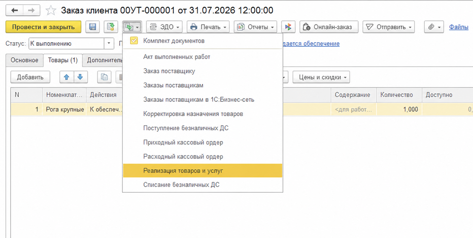 Создание реализации товаров и услуг на основании заказа клиента