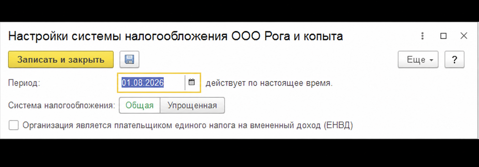 Настройка системы налогообложения ООО Рога и копыта
