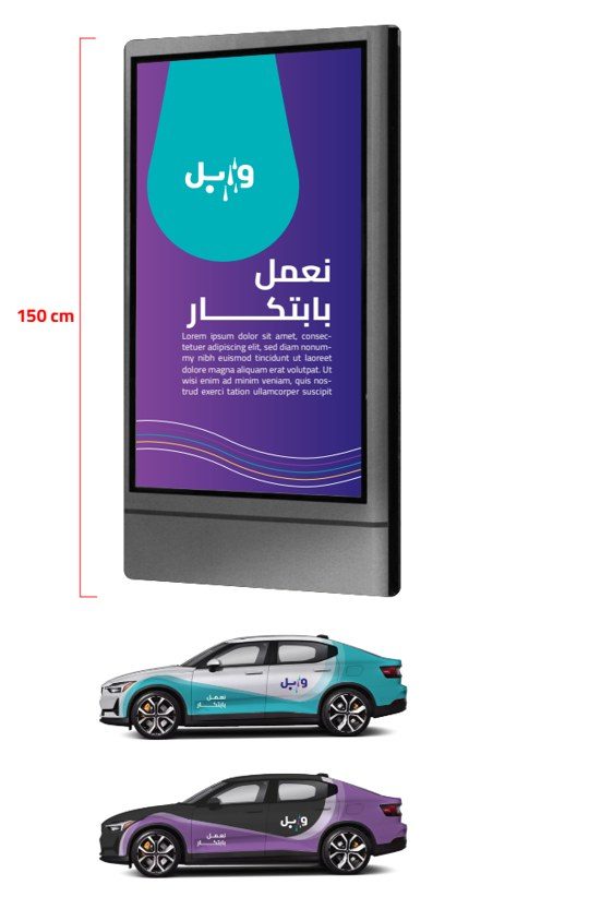 تطبيقات هوية وابل على الشاشات الإعلانية والمركبات