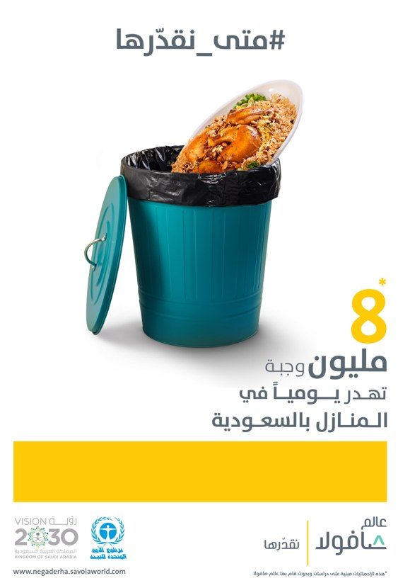 التصميم التوعوي «8 ملايين وجبة تُهدر يومياً في المنازل بالسعودية»