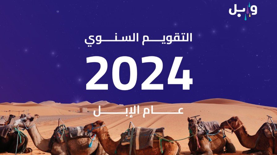 غلاف التقويم السنوي 2024 لوابل — «عام الإبل»