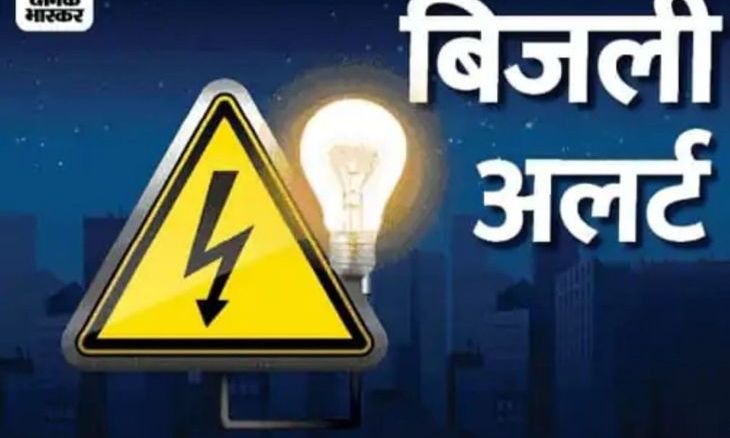 अशोकनगर में आज तीन घंटे गुल रहेगी बिजली, मेंटेनेंस कार्य के चलते इन इलाकों में रहेगा शटडाउन