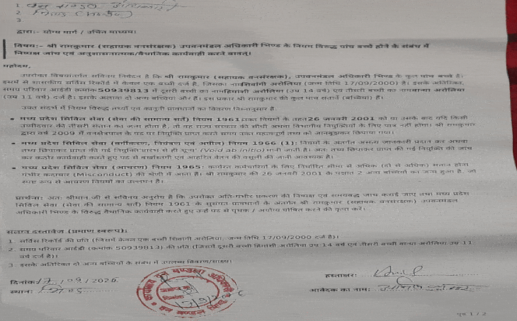 भिंड वन विभाग में SDO की संतानों को लेकर विवाद, रिकॉर्ड और परिवार आईडी में भिन्नता का दावा