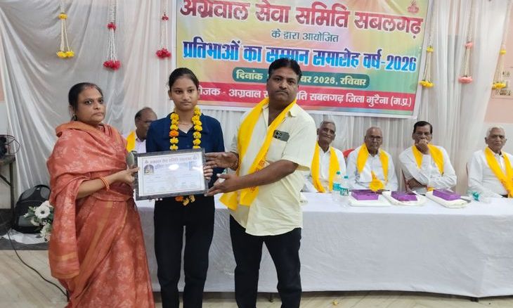 सबलगढ़ में अग्रवाल सेवा समिति ने की मेधावियों की हौसला अफजाई, 85 छात्र सम्मानित
