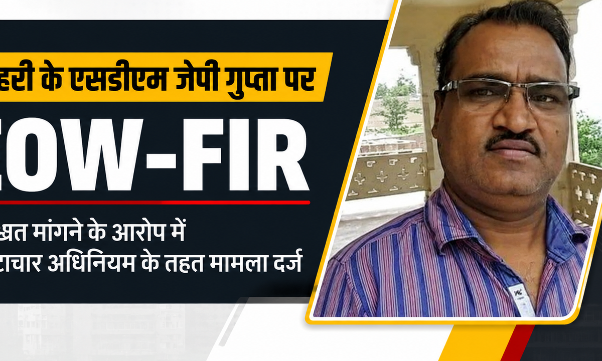 शिवपुरी: पोहरी SDM और पटवारी पर रिश्वत मांगने का केस दर्ज, EOW ने भ्रष्टाचार अधिनियम के तहत की कार्रवाई