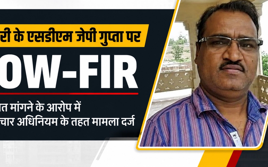 शिवपुरी: पोहरी SDM और पटवारी पर रिश्वत मांगने का केस दर्ज, EOW ने भ्रष्टाचार अधिनियम के तहत की कार्रवाई