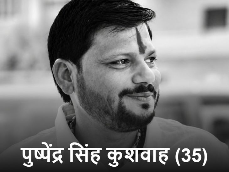 भिंड विधायक नरेंद्र सिंह कुशवाह के बेटे पुष्पेंद्र का दिल्ली में निधन, लंबे समय से चल रहा था इलाज
