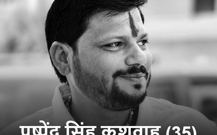 भिंड विधायक नरेंद्र सिंह कुशवाह के बेटे पुष्पेंद्र का दिल्ली में निधन, लंबे समय से चल रहा था इलाज