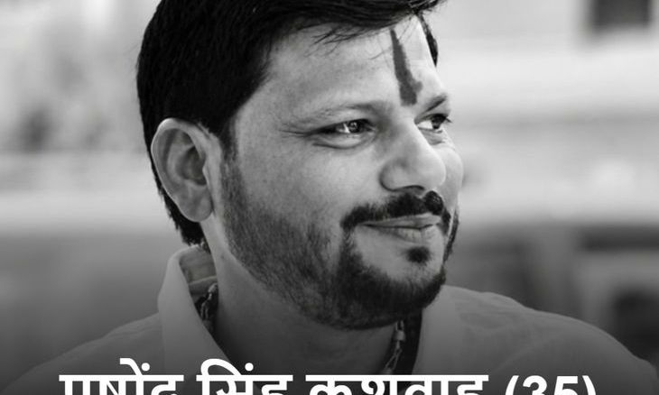 भिंड विधायक नरेंद्र सिंह कुशवाह के बेटे पुष्पेंद्र का दिल्ली में निधन, लंबे समय से चल रहा था इलाज